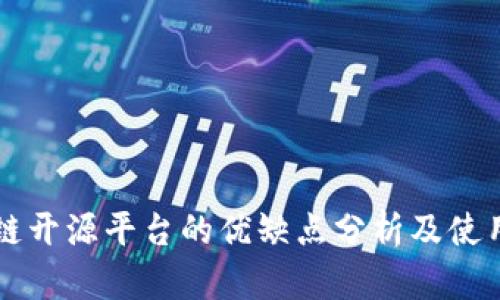 区块链开源平台的优缺点分析及使用指南