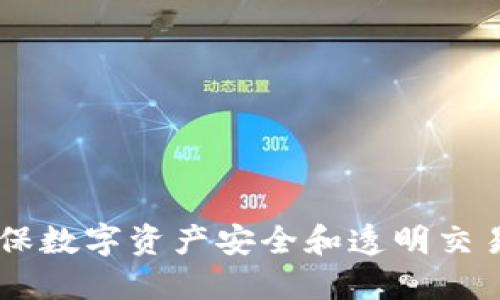# 和关键词

```xml
TokenIM：确保数字资产安全和透明交易的关键工具