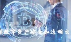 # 和关键词```xmlTokenIM：确保数字资产安全和透明
