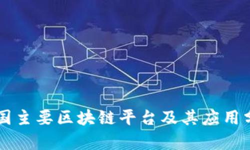 美国主要区块链平台及其应用分析