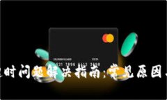 imToken超时问题解决指南：常见原因与解决方案