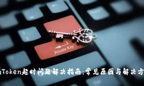 imToken超时问题解决指南：常见原因与解决方案