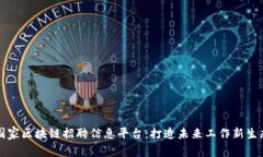 国家区块链招聘信息平台：打造未来工作新生态