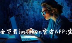 如何安全下载imToken官方APP：完整指南