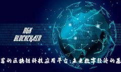 推荐的区块链科技应用平台：未来数字经济的基