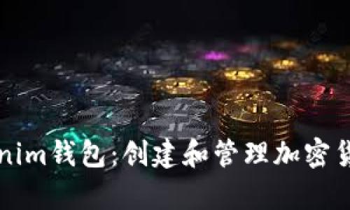 如何轻松拥有Tokenim钱包：创建和管理加密货币资产的终极指南