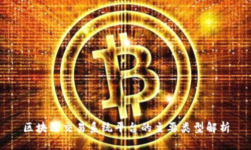 区块链交易系统平台的主要类型解析