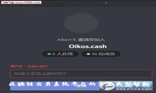 区块链交易系统平台的主要类型解析