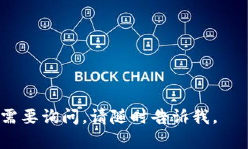 要将 Tokenim 1.0 导入到 2.0，您可以按照以下步骤进行操作。不过请注意，由于我并未接触到 Tokenim 的具体文档或详细信息，以下内容是基于一般软件版本迁移的经验。请根据具体情况进行适当调整。

### 导入步骤

1. **备份数据**  
   在进行版本迁移之前，务必备份 Tokenim 1.0 中的所有重要数据。这包括配置文件、用户数据和任何其他您认为必要的文件，以防迁移过程出现问题。

2. **查看迁移指南**  
   检查 Tokenim 官方网站或文档中心，通常会提供详细的迁移指南或版本更新的信息。这些文档通常包含特定于版本的更改、已知问题和解决方案。

3. **准备环境**  
   确保您的系统满足 Tokenim 2.0 的所有系统要求，并准备好所需的依赖项和环境配置。

4. **下载 Tokenim 2.0**  
   从 Tokenim 的官方网站或可信赖的源下载 2.0 版本的安装包。

5. **安装 Tokenim 2.0**  
   按照安装说明进行操作，完成 Tokenim 2.0 的安装。根据安装程序的提示完成所有的步骤。

6. **导入数据**  
   在大多数情况下，新的软件版本会支持 API 或数据导入工具，将 Tokenim 1.0 中的数据导入 2.0。请按照以下步骤进行操作：
   
   - 打开 Tokenim 2.0。
   - 找到“导入”功能，通常在菜单栏的“文件”或“设置”选项下。
   - 选择要导入的 Tokenim 1.0 数据文件，系统会自动处理转换和导入过程。

7. **验证数据完整性**  
   成功导入后，请检查所有重要数据是否已正确迁移，并验证软件的基本功能是否正常运行。

8. **更新设置和配置**  
   根据需要调整 Tokenim 2.0 的设置和配置，以确保其适合您当前的使用需求。

9. **测试系统**  
   运行必要的测试，确保所有功能正常，数据没有丢失或损坏。

### 注意事项

- 我们建议在导入之前阅读所有相关文档和更新日志，了解新版本相对于旧版本的变化。
- 如果出现问题，可以参考社区论坛或技术支持获取进一步帮助。

希望这些步骤对您将 Tokenim 1.0 导入到 2.0 有所帮助！如果有更具体的问题或细节需要询问，请随时告诉我。