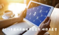 2019年国内区块链平台总结：回顾与展望