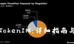 如何轻松提现TokenIM：详细指南与常见问题解答