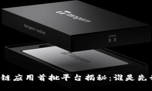 区块链应用首批平台揭秘：谁是先行者？
