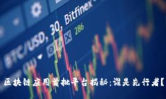 区块链应用首批平台揭秘：谁是先行者？