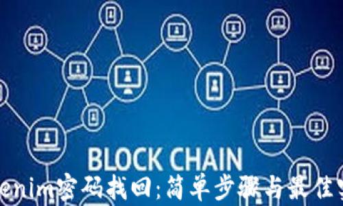 
Tokenim密码找回：简单步骤与最佳实践