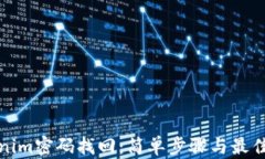 Tokenim密码找回：简单步骤与最佳实践