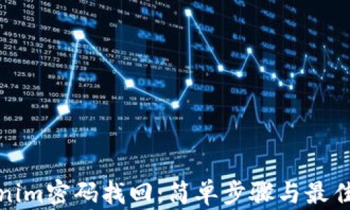 
Tokenim密码找回：简单步骤与最佳实践