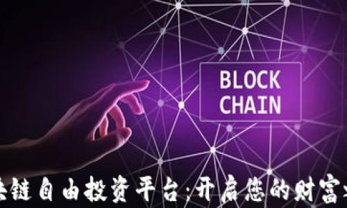 
区块链自由投资平台：开启您的财富之路