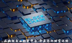 区块链自由投资平台：开启您的财富之路