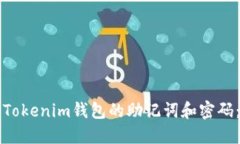 如何找回Tokenim钱包的助记词和密码：全面指南