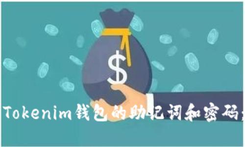 如何找回Tokenim钱包的助记词和密码：全面指南