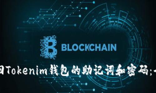 如何找回Tokenim钱包的助记词和密码：全面指南