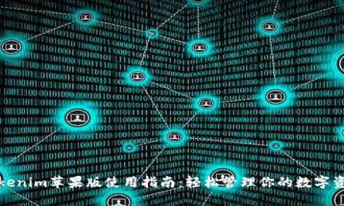 Tokenim苹果版使用指南：轻松管理你的数字资产