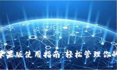 Tokenim苹果版使用指南：轻松管理你的数字资产