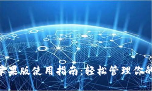Tokenim苹果版使用指南：轻松管理你的数字资产