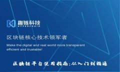 区块链平台使用指南：从入门到精通