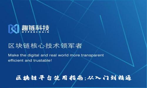 区块链平台使用指南：从入门到精通