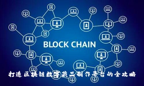 打造区块链数字藏品制作平台的全攻略