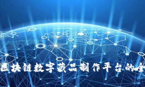打造区块链数字藏品制作平台的全攻略