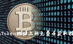 imToken地址上的免费币获取指南