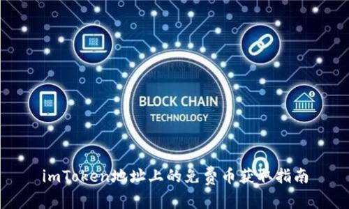 imToken地址上的免费币获取指南