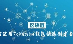 ## 如何使用Tokenim钱包快速创建自己的代币