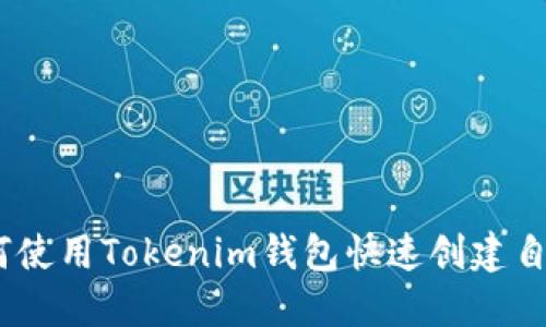 ## 如何使用Tokenim钱包快速创建自己的代币