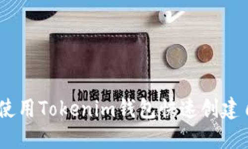 ## 如何使用Tokenim钱包快速创建自己的代币