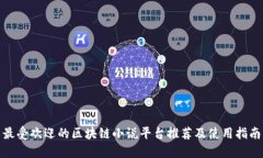最受欢迎的区块链小说平台推荐及使用指南
