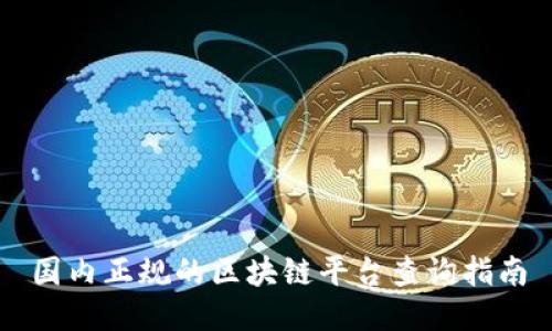 国内正规的区块链平台查询指南