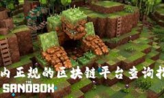 国内正规的区块链平台查询指南