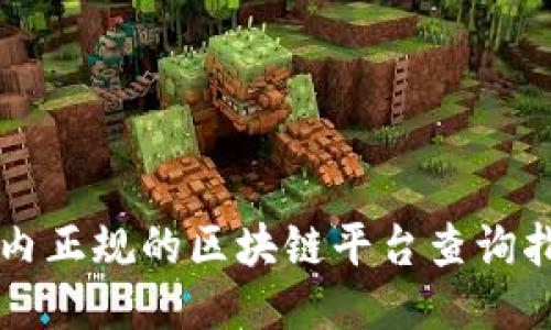 国内正规的区块链平台查询指南