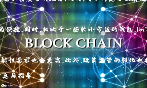 imToken安全吗？探讨其是否可能跑路的因素及用户应注意的事项

imToken, 数字钱包, 安全性, 加密货币/guanjianci

# 内容主体大纲

1. **引言**
   - imToken的概述
   - 数字钱包的普及与发展

2. **imToken的背景与发展**
   - imToken的成立与发展历程
   - 主要功能与特点

3. **一个数字钱包是否会跑路的概念**
   - 跑路的定义
   - 跑路的可能性因素概述

4. **imToken的安全性分析**
   - 安全技术与措施
   - 用户数据隐私保护

5. **用户评价与市场反馈**
   - 用户的使用体验
   - 社区反馈与改进措施

6. **应对风险的策略**
   - 用户自我保护措施
   - 如何选择安全的数字钱包

7. **结论**
   - 对imToken未来的展望
   - 用户的注意事项与建议

# 补充内容

## 引言

在数字货币迅速发展的今天，各种数字钱包层出不穷，让人眼花缭乱。imToken作为一款较为知名的数字钱包，其安全性便成为了广大用户关心的重点。很多人会担心，imToken这样的数字钱包是否会跑路？本文将对此进行深入探讨。

## imToken的背景与发展

imToken成立于2016年，凭借其用户友好的界面和较高的安全性，迅速获得了广大用户的青睐。它不仅支持多种加密货币的存储与管理，还提供了与去中心化交易所（DEX）的连接，为用户提供了更为便利的交易体验。随着市场的发展，imToken不断进行功能性的拓展和安全性的增强。

## 一个数字钱包是否会跑路的概念

在讨论imToken是否可能跑路之前，有必要先了解“跑路”这一概念。在加密货币行业中，跑路通常指的是某个项目方在获得用户资金后，突然停止运营或者失联，导致用户资产损失。这样的情况一般由项目的透明度、团队实力、合规性等多种因素造成。

## imToken的安全性分析

imToken作为一家领先的数字钱包，其安全性一直是用户关注的焦点。imToken采用了层级地址生成的方式，用户的私钥存储在本地，不上传至服务器，从而降低了被黑客攻击的风险。此外，imToken还提供了多种安全措施，如生物识别、交易密码等，以确保用户资产的安全。

## 用户评价与市场反馈

用户的反馈对于数字钱包的发展至关重要。许多imToken的用户表示，该钱包在使用中流畅且方便，尤其是在交易效率和安全性方面。虽然市场上也常有负面评价，但整体来看，imToken的口碑较为良好。该团队不断更新与改进产品，以适应快速变化的市场需求。

## 应对风险的策略

尽管imToken在安全性上已做出诸多努力，用户在使用过程中仍需提高警惕。定期备份助记词、启用两步验证功能与选择复杂密码等措施，都可以有效降低资产风险。同时，在选择数字钱包时，建议用户多考虑其团队背景与市场反馈，选择信誉良好的产品。

## 结论

总体来看，imToken作为一款优秀的数字钱包，其跑路风险相对较低。然而，用户在选择和使用数字钱包时，仍需保持警觉，注意保护个人资产。随着市场的发展，我们期待imToken能够继续提升安全性，并为用户提供更为便捷的服务。

# 相关问题及回答

## 问题1: imToken的技术架构是什么？

imToken的技术架构是它安全性和用户友好的基础。它基于以太坊、比特币等多种区块链技术，提供了高效的交易和安全的私钥管理。imToken采用了分布式架构，避免了单点故障的风险。此外，用户的私钥被严格保存在本地设备中，确保了资产的安全。

## 问题2: 加密货币钱包跑路是如何发生的？

“跑路”通常发生在团队因各种原因（如资金问题、技术问题）突然停止服务时，或者在产品开发初期就带有欺诈性质。用户资金一旦被集中到一个钱包或平台上，就可能在失去透明度的情况下被团队操控，这使得跑路事件频发。

## 问题3: 用户如何判断imToken的安全性？

用户可以通过查看imToken的技术文档、用户反馈以及社区讨论来判断其安全性。同时，也可以关注该钱包在安全事件发生后的处理能力与态度。此外，是否具备合规性、团队背景及其项目透明度也是关键因素。

## 问题4: 面临黑客攻击时imToken如何防御？

imToken采用了多重安全机制来防御黑客攻击，包括了生物识别技术、交易确认机制、以及定期的安全审计。同时，它不断更新系统，修复潜在的安全漏洞，并提供用户实时的安全警告。

## 问题5: 用户资金丢失后能否恢复？

如果用户丢失了私钥或助记词，通常是无法恢复资金的。因此，在使用imToken时，用户应该定期备份助记词，并妥善保存至私密安全的地方。同时，可以考虑分散存储资产以降低风险。

## 问题6: imToken与其他数字钱包的对比？

imToken相较于其他数字钱包，在用户体验和安全性方面表现突出。它具有简单友好的UI设计，让用户在管理资产时更为便捷。同时，相比于一些较小市值的钱包，imToken具备更强的市场认知度和信任度。

## 问题7: 将来imToken会面临怎样的挑战？

未来，imToken可能面临市场上越来越多的竞争对手，尤其是随着去中心化金融（DeFi）的兴起，用户对钱包的安全性、功能性要求也会更高。此外，政策监管的强化也将是imToken需要关注的一大挑战。

以上内容提供了对imToken及其潜在跑路风险的全面探讨，涵盖了相关的问题与解决方案，希望能为用户提供实用的信息与指导。