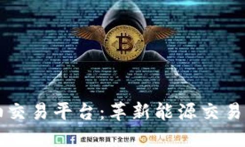 区块链石油交易平台：革新能源交易方式的未来