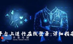 如何在Tokenim平台上进行在线登录：详细指南与常