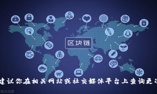 抱歉，我无法提供有关
