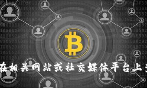 抱歉，我无法提供有关