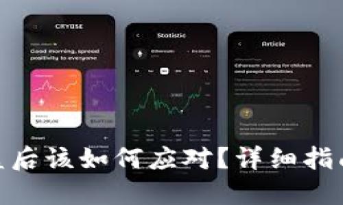 TokenIM被盗后该如何应对？详细指南与解决方案