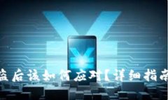 TokenIM被盗后该如何应对？详细指南与解决方案