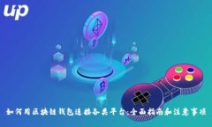 如何用区块链钱包连接各类平台：全面指南和注