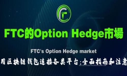 如何用区块链钱包连接各类平台：全面指南和注意事项